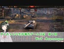 【WoT】ずんちゃんの生存報告ゲーム日記　第６回【Bourrasque】