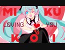 【初音ミク】MIKUKOI-Loving you【あすたりすくオリジナル曲】