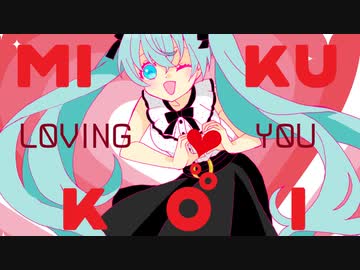 【初音ミク】MIKUKOI-Loving you【あすたりすくオリジナル曲】
