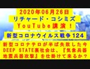 【2020年06月26日：リチャード・コシミズ YouTube講演（ 改良版 ）】