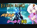 【ELDEN RING】バリスタあかりと盾ゆかり その６【VOICEROID実況プレイ】
