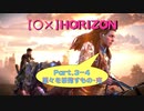 【〇✕】HORIZON【Part3-4】※ネタバレあり