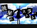 (旧)【初音ミク】流星のストラトス【オリジナル】