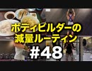 ボディビルダー大林の減量ルーティン DAY166-168【ビーレジェンド プロテイン】
