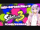 【Splatoon3】スピナー使いゆかりさんLv3【VOICEROID実況】