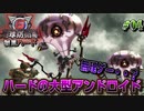 【ハード攻略】大型アンドロイド襲来に絶望する男達【地球防衛軍６】♯4