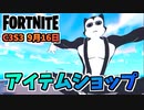 【フォートナイト】9月16日のアイテムショップ”トゥーンニャッスル、グレイブヤードドリフトクエストパック”チャプター3シーズン3