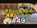 ボディビルダー大林の減量ルーティン DAY169-171【ビーレジェンド プロテイン】