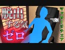 【脱出ゲーム】旅館に泊まったら冷凍された盆栽が冷蔵庫に入ってたの巻。 #1【SIMPLE 500シリーズ Vol.2 THE 密室からの脱出】