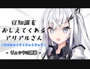 豆知識をおしえてくれるアリアルさん(169)【coefont劇場】