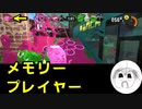 【スプラトゥーン3】今作からのリプレイ機能！ナワバリバトルでご安全に！PART2【実況】