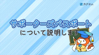 【１分でわかる】サポーターズパスポートの使い方動画