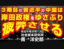 ３期目の習近平の中国は岸田政権をゆさぶり疲弊させる  9-13-2022
