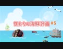 【Sea of Thieves】僕たちの海賊計画#5【初見】