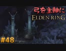 【ゆっくり実況】弓を主軸にエルデンリング part48【ELDEN RING】