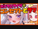 朝ラクガキ！カズサちゃんとライザ描くからコンセプト～ラフ【漫画家Vtuberかなしみちゃん生放送～第325回】