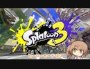 【Splatoon3】ヒーローモード #0【CeVIO実況】