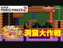 【マリオメーカー２】「星のカービィSDX　洞窟大作戦！！」
