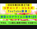 【2020年06月27日：リチャード・コシミズ YouTube講演（ 改良版 ）】
