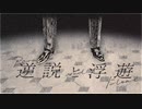 [歌ってみた]逆説と浮遊 - SüA