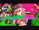 【スプラトゥーン３】奈美恵はアサリにて最強！！