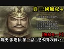 真・三國無双４ Part113 魏史 張遼伝 第一話『汜水関の戦い』董卓軍vs連合軍【無双モード】