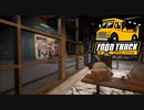【Food Truck Simulator】相手の仕返しがエグい　[Part2]
