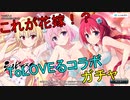 【シノビマスター】過激な伝説花嫁衣裳　【ToLOVEるコラボ】