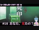 【死印】シースラッガーいか子の（ほぼ）朗読実況 #18