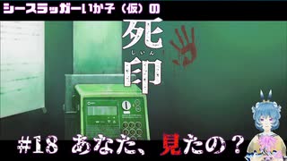 【死印】シースラッガーいか子の（ほぼ）朗読実況 #18