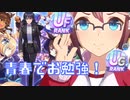 【ウマ娘】アオハル杯で査定育成！【四国めたん／実況解説】