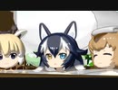 【けものフレンズ】箱庭劇場「ずっけも！」第75話 いただけた