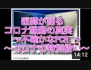 医師が語るコロナ騒動の真実　～不確かなPCR 　コロナの特別扱い～