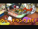 【実況】ウォッチランク上げ！！妖怪ウォッチ実況パート5