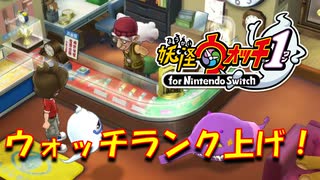 【実況】ウォッチランク上げ！！妖怪ウォッチ実況パート5