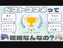 【ゆっくり解説】誰が決めてる？ぶっちゃけ本当に公正？ベストコスメ徹底解説！
