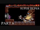 【実況】このゲーム、SUPER DUPERオモロいど！　その６