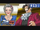 【実況】どんな嘘も見破るぞ＊逆転裁判を初見プレイ【part.13】