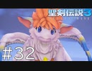 【聖剣伝説3ToM】義賊と王女と王女とひよこの話 32【Steam版】