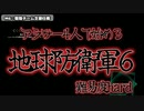 アラサー4人で始める地球防衛軍6(M6)　難易度hard