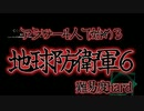 アラサー4人で始める地球防衛軍6(M7-8)　難易度hard