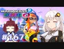 大ジャンプしたい年頃｜ マリオカート8DX VOICEROID実況 #167