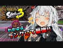 【splatoon3】床ペロわかば少女あかりちゃん!!【A.I.VOICE実況】