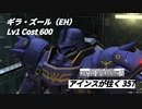 バトオペ2　アインスが往く357 北極 Cost600 ギラ・ズール（EH）