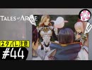 【TOARISE＃44】凡人が行く黎明旅(ネタバレ注意)