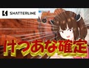 【Shatterline】どこ住み？てかShatterlineやってる？【VOICEROID実況】