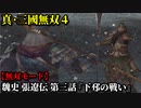 真・三國無双４ Part115 魏史 張遼伝 第三話『下邳の戦い』呂布軍vs曹操軍【無双モード】