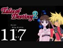 【初見実況】1からの、がっつり テイルズ オブ デスティニー2 part117