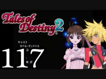 【初見実況】1からの、がっつり テイルズ オブ デスティニー2 part117