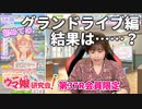 【ウマ娘】徳井青空さんによる初めてのグランドライブ編の育成結果は……!?【ウマ研#37会員限定】